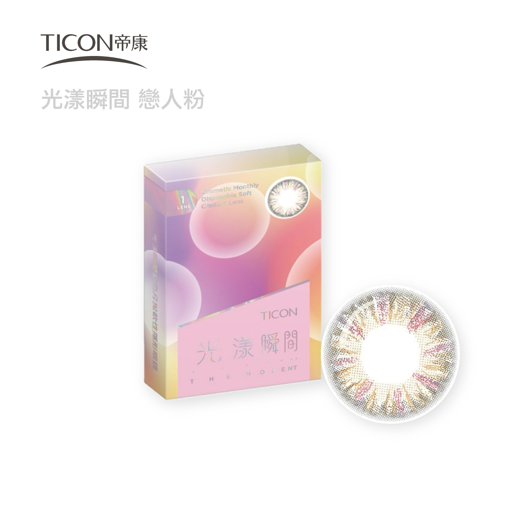 帝康 光漾瞬間彩色月拋1片裝