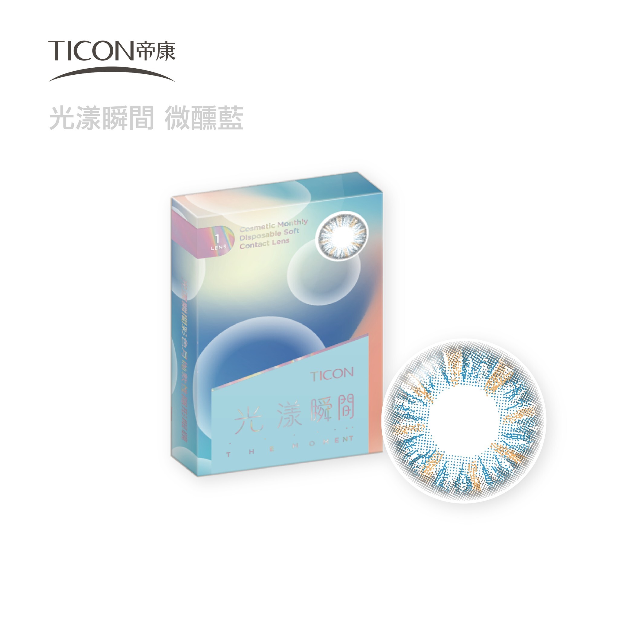 帝康 光漾瞬間彩色月拋1片裝