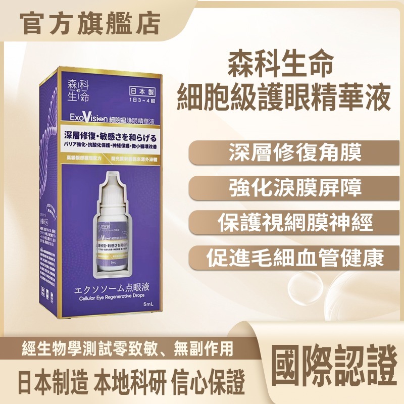 C12 森科生命 細胞級護眼精華液 5ml