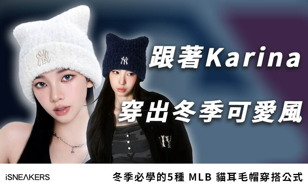 冬天可愛感直接拉滿!MLB 貓耳毛帽的 5 種必學穿搭公式