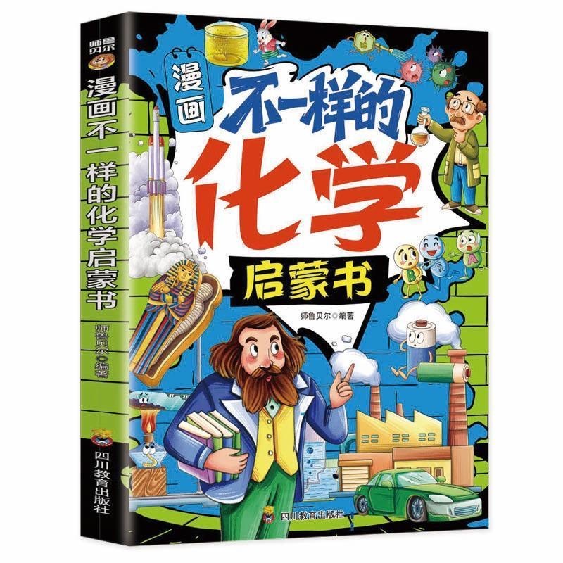 漫画 不一样的科学系列