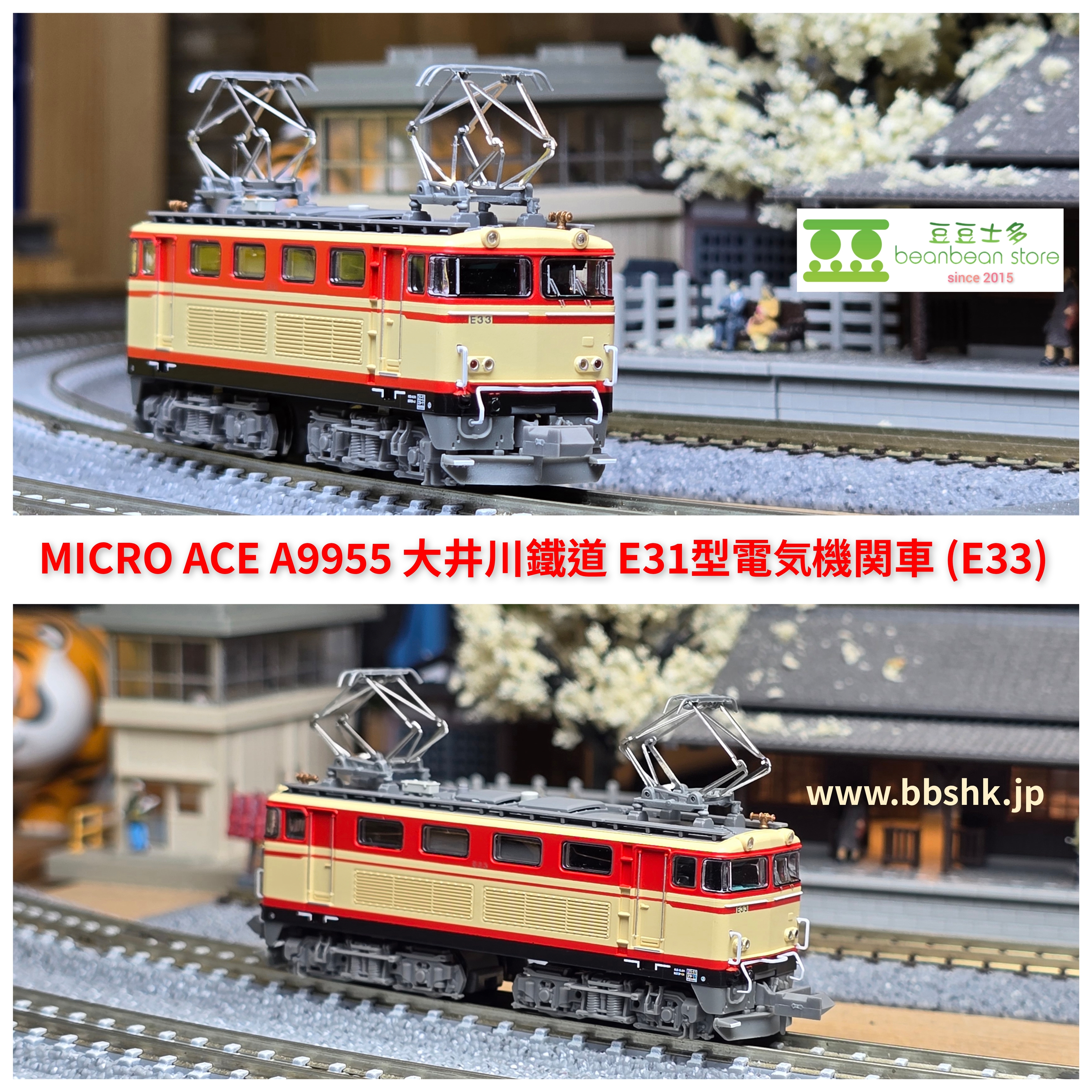 MICRO ACE A9955 大井川鐵道E31型電気機関車(E33)