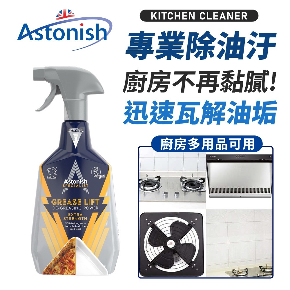 Astonish英國潔 萬用清潔劑【CC0665】