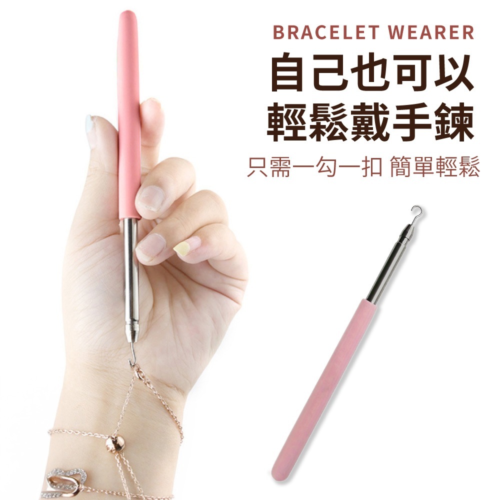 手鍊輔助器【MF0149】