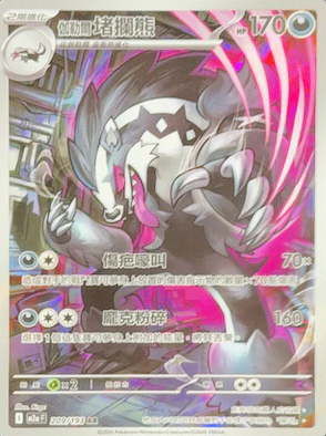 POKEMON CHINESE M2A F 209/193 AR 伽勒爾堵攔熊