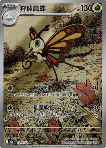 POKEMON CHINESE M2A F 194/193 AR 狩獵鳳蝶