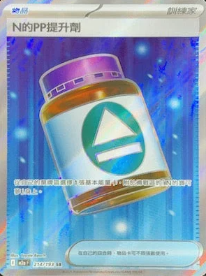POKEMON CHINESE M2A F 214/193 SR N的PP提升劑