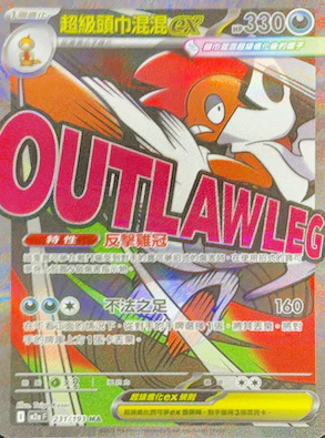 POKEMON CHINESE M2A F 231/193 MA 超級頭布混混EX