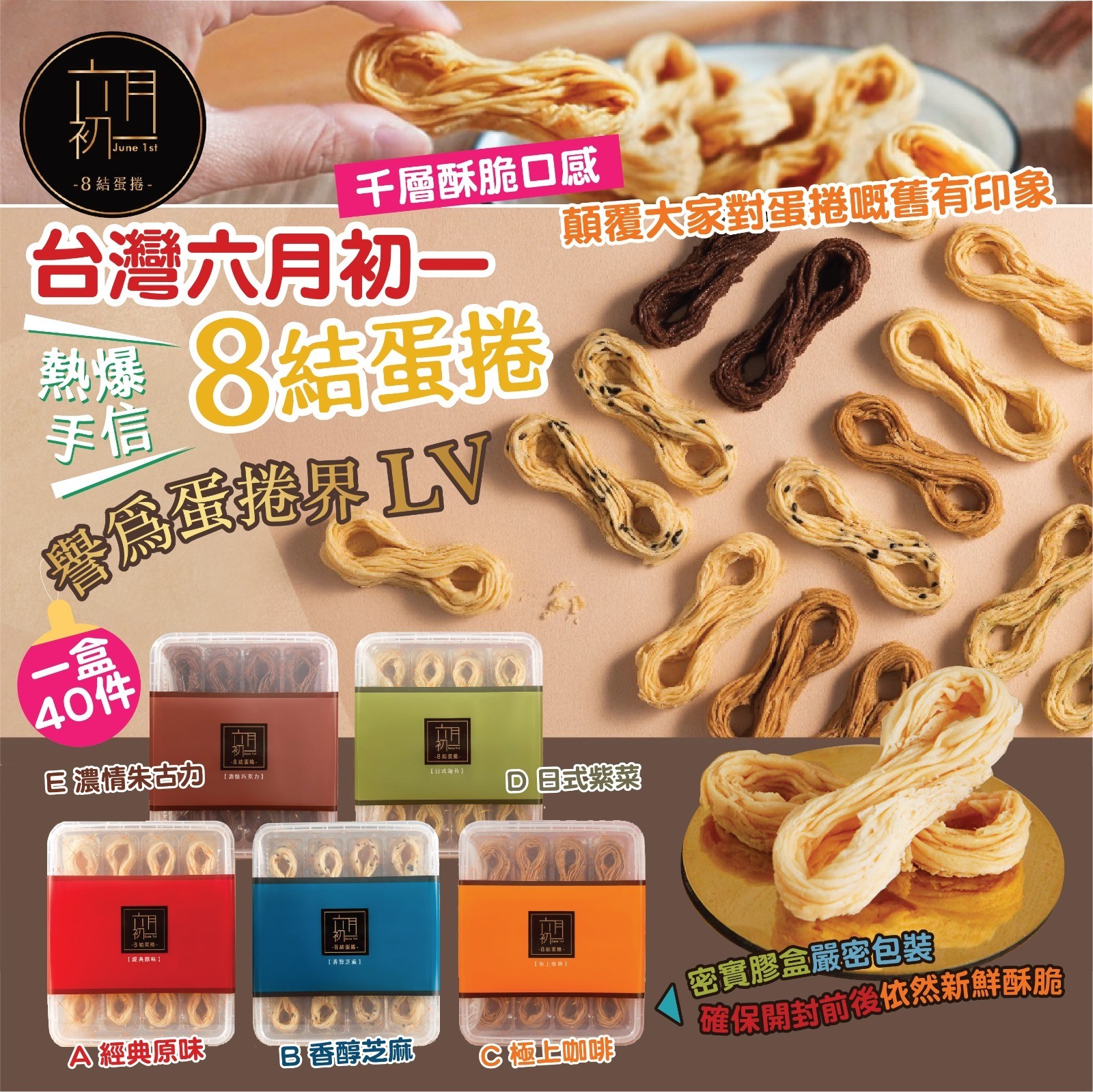 台灣六月初一8結蛋捲