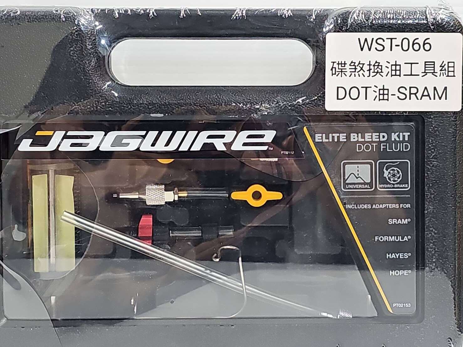 Jagwire WST066 尊爵款換油工具  SRAM 灌油工具 DOT油換油工具 油壓碟煞更換工具 注油工具組