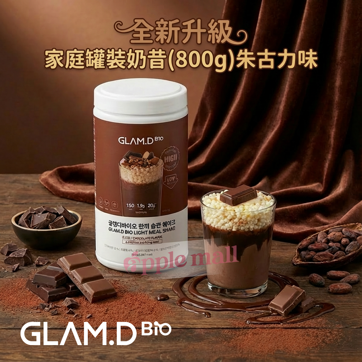 Glam d 朱古力味 家庭罐裝奶昔(800g)