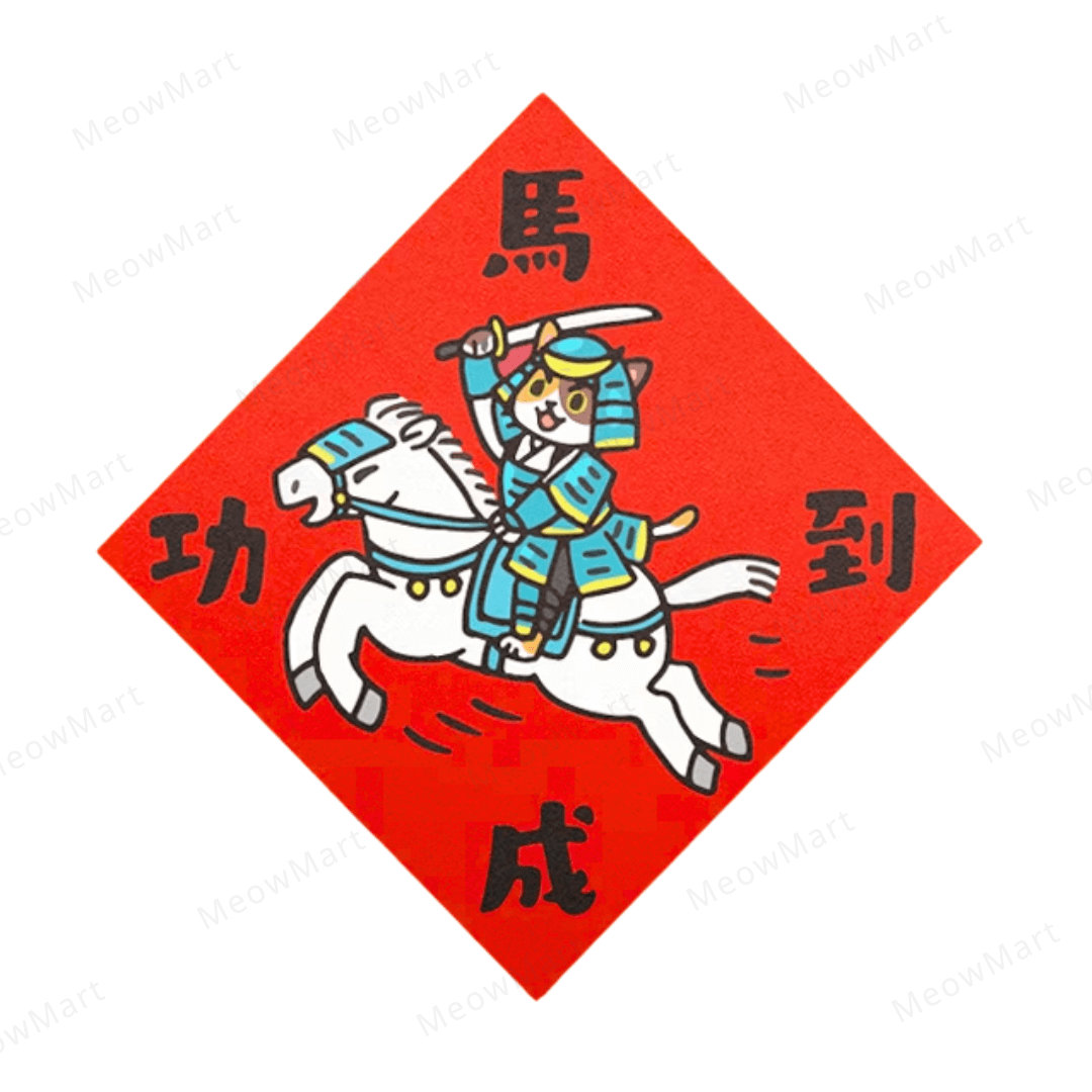 台灣吉豆貓｜貓貓賀年貼｜馬到功成