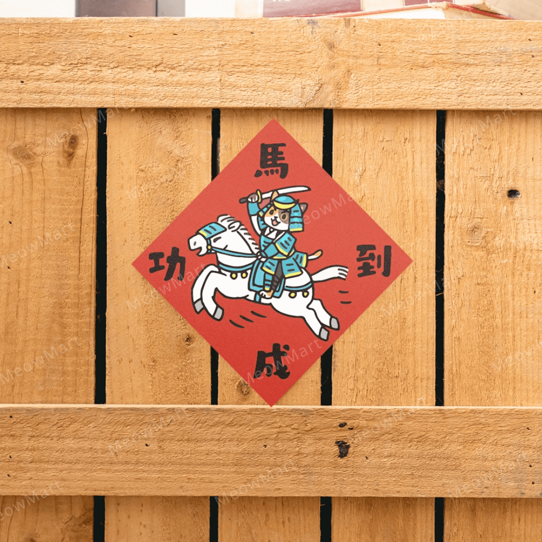 台灣吉豆貓｜貓貓賀年貼｜馬到功成