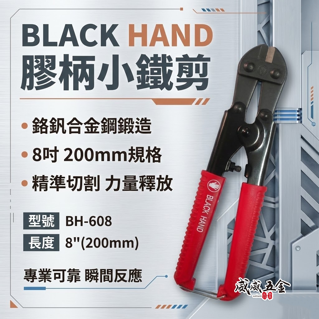 台灣製 黑手牌｜8" 專業用小鐵剪 好握式握把細鐵線剪 膠柄細鐵絲剪刀 200mm 材質鉻釩鋼｜BH-608