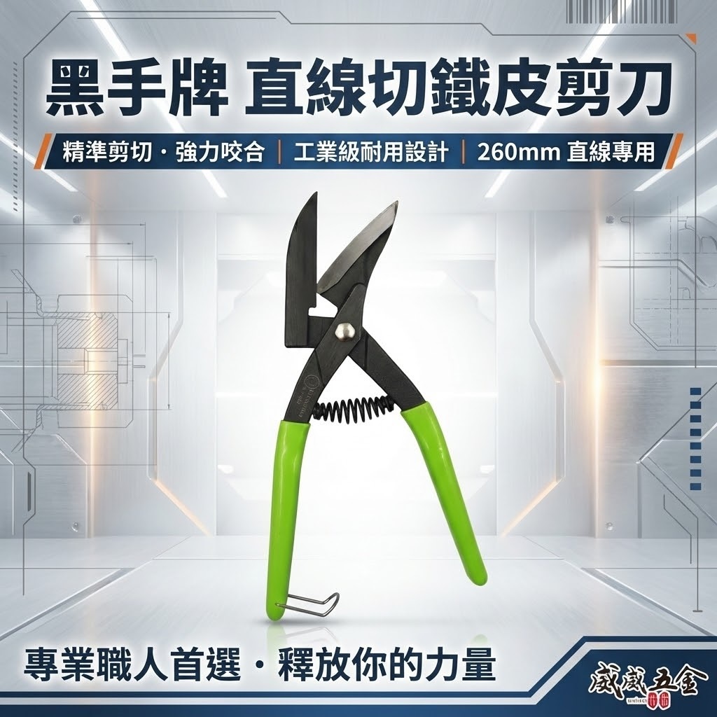 黑手牌｜BH-566｜刃口附齒鐵皮剪刀｜鐵板 鋼板 銅板浪板剪 鐵皮剪 剪浪板專用 直切剪 烤漆板剪｜台灣製