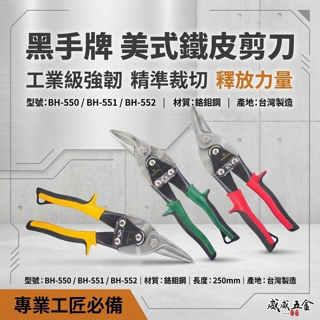 黑手牌 台灣製｜美式鐵皮剪 金屬浪板剪 薄鐵銅剪 薄白鐵板 厚鐵板用剪刀 10吋 左彎 右彎 直剪 鉻釩鋼材 BH-550 BH-551 BH-552