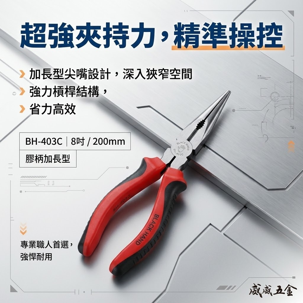 台灣製 黑手牌｜8" 加長嘴型尖嘴鉗 200mm 加長型尖口鉗 電子膠柄夾鉗 鋼絲鉗 破壞鉗｜BH-403C