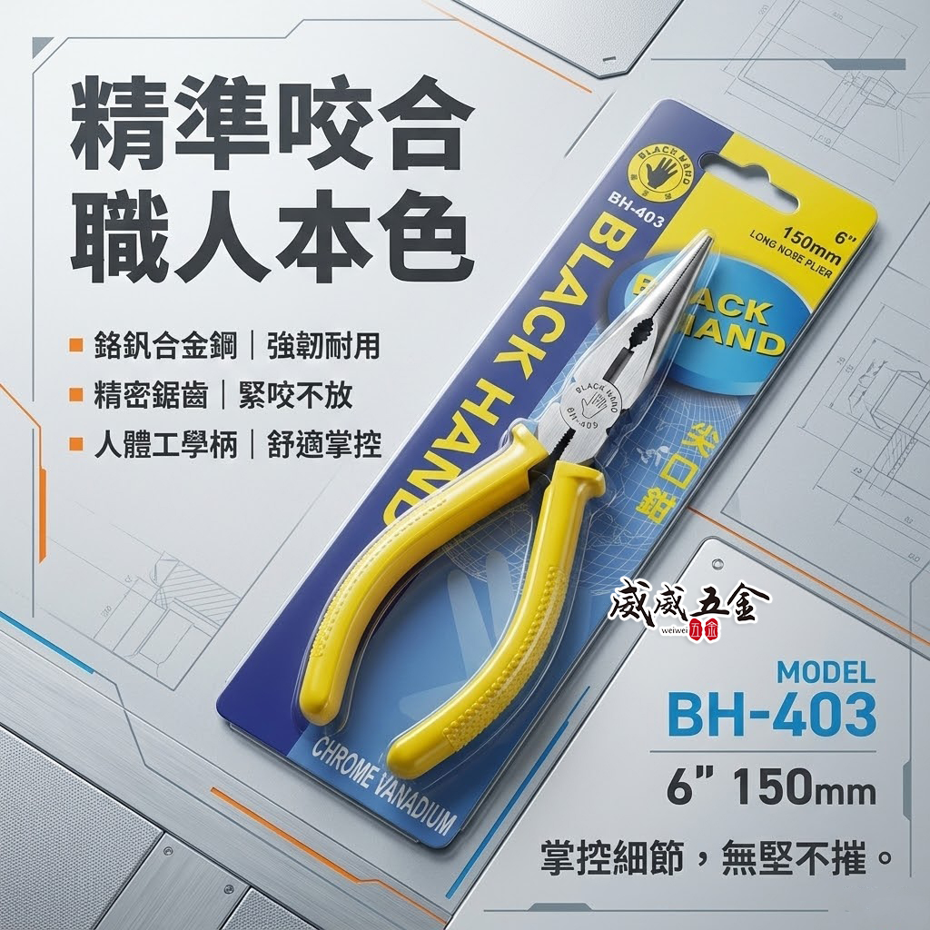 黑手牌 台灣製｜6" 150mm 日式-塑膠柄尖嘴鉗 尖嘴型尖口鉗 電子夾鉗 絕緣膠柄尖嘴鉗｜BH-403