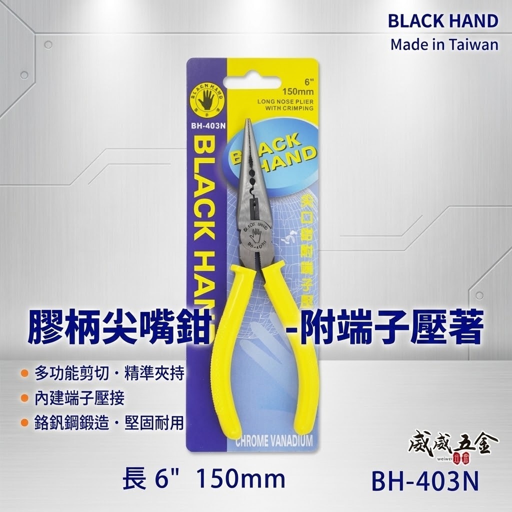 黑手牌 台灣製｜6" 150mm 日式膠柄絕緣尖口鉗 壓著尖嘴鉗 附端子壓著功能 軟鐵線銅線｜BH-403N