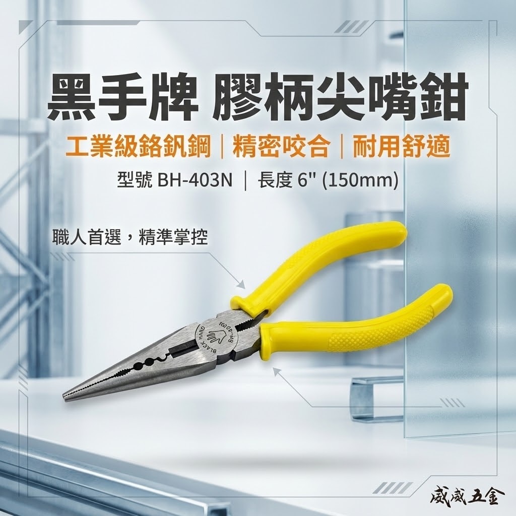 黑手牌 台灣製｜6" 150mm 日式膠柄絕緣尖口鉗 壓著尖嘴鉗 附端子壓著功能 軟鐵線銅線｜BH-403N