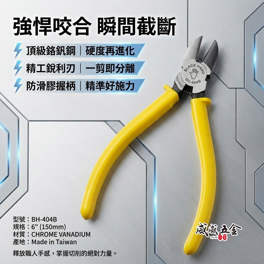 黑手牌 台灣製｜6" 美式斜口鉗 150mm 美式斜嘴鉗 膠柄斜嘴鉗 附彈簧剪刀 細金屬剪刀｜BH-404B