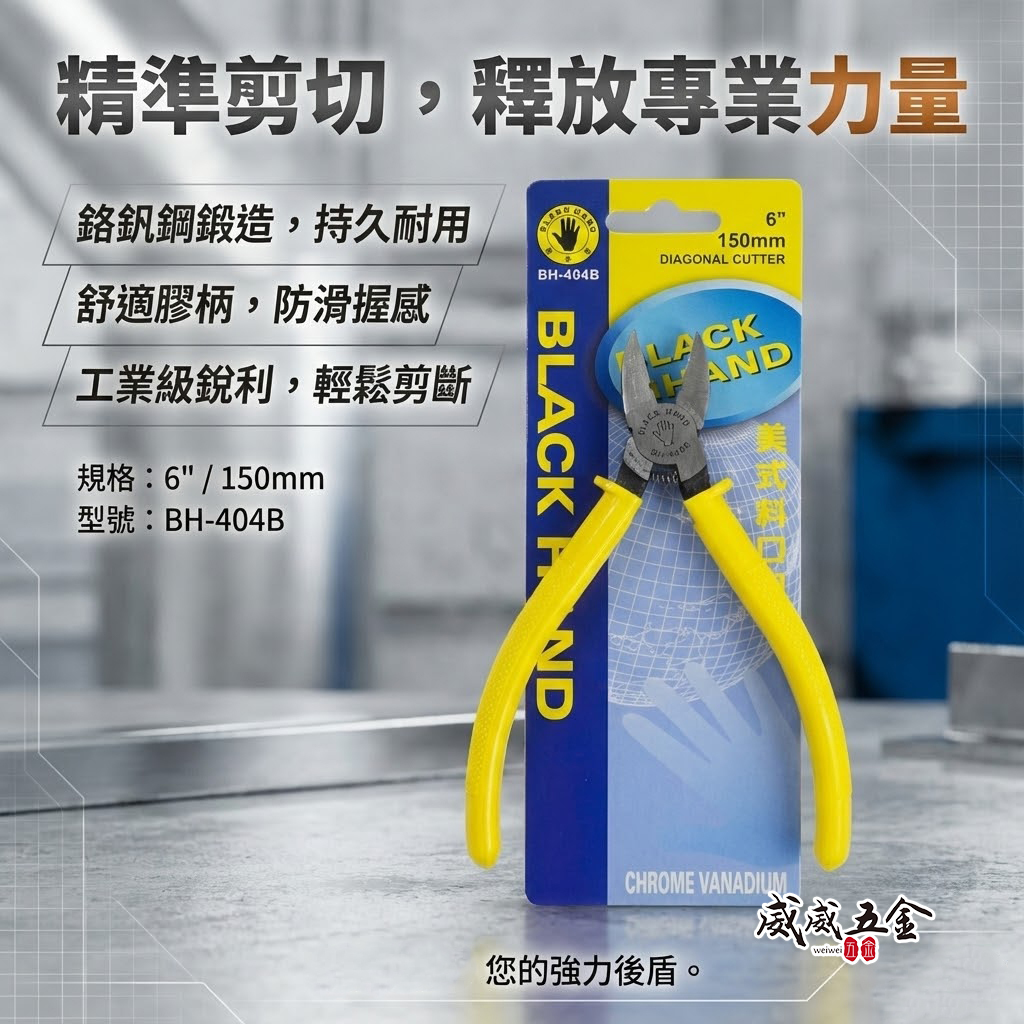 黑手牌 台灣製｜6" 美式斜口鉗 150mm 美式斜嘴鉗 膠柄斜嘴鉗 附彈簧剪刀 細金屬剪刀｜BH-404B