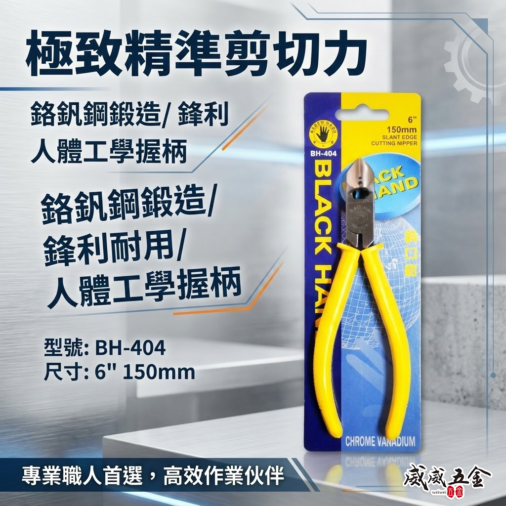 台灣製 黑手牌｜6" 絕緣斜嘴鉗 膠柄斜嘴鉗 150mm 塑膠用剪鉗 金屬細軟鐵線細銅線剪刀｜BH-404
