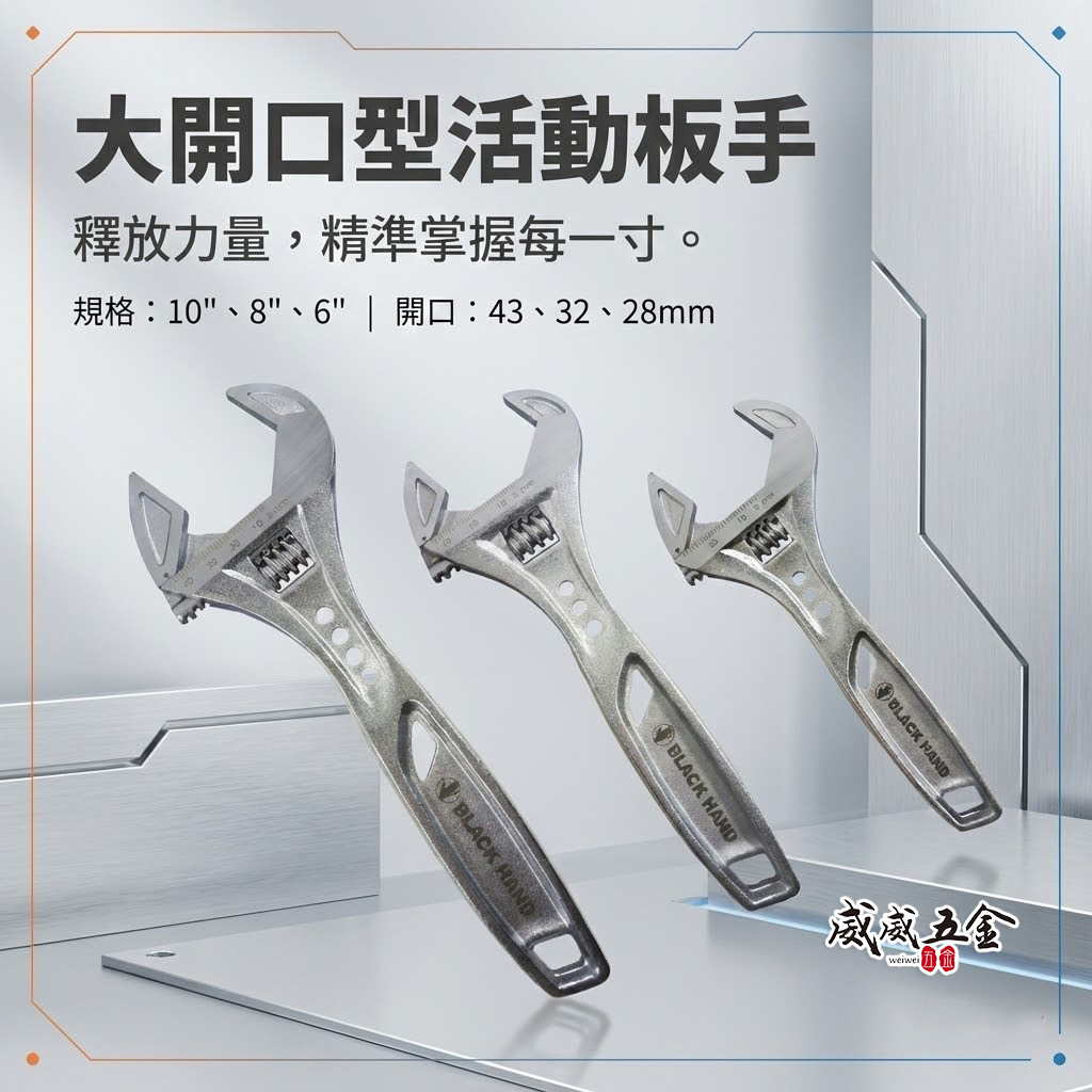 黑手牌｜6" 8" 10" 輕量大開口活動板手 鷹爪型活動扳手 ｜BH-1336 1338 1340｜台灣製