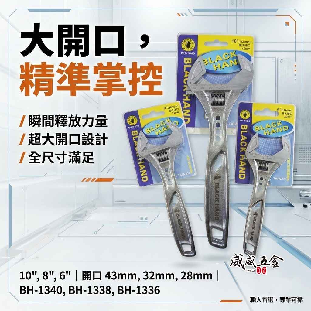 黑手牌｜6" 8" 10" 輕量大開口活動板手 鷹爪型活動扳手 ｜BH-1336 1338 1340｜台灣製