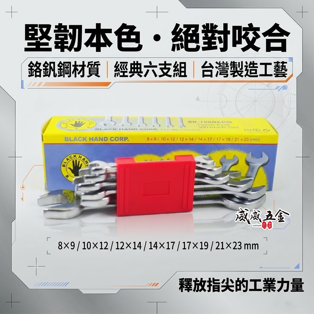 台灣製 黑手牌｜公制 8-23mm 日式開口扳手組 6支組 鉻釩鋼 雙開口板手組 六角板手組｜BH-700N  BH-700