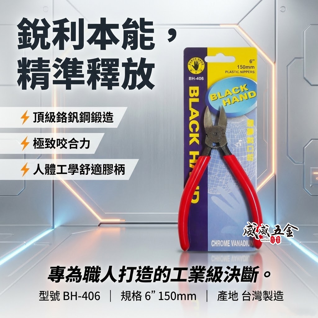 黑手牌｜ 6吋 塑膠用斜口鉗 6" 膠柄斜口鉗 剪刀 150mm 鉻釩鋼 不建議剪金屬｜BH-406 台灣製