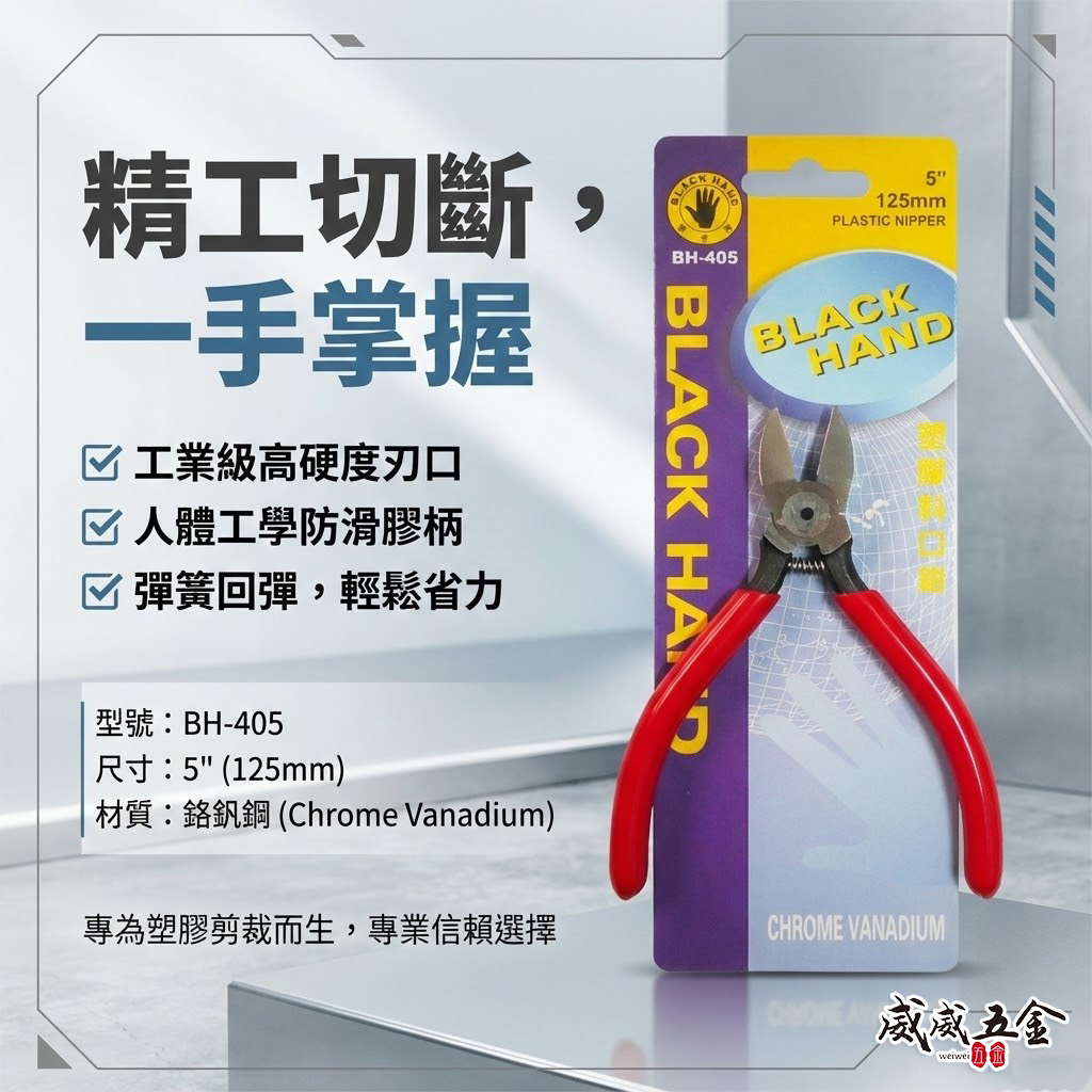 台灣製 黑手牌｜5吋 塑膠用斜口鉗 5" 膠柄斜嘴鉗 125mm 剪刀 材質鉻釩鋼 不能剪金屬｜BH-405