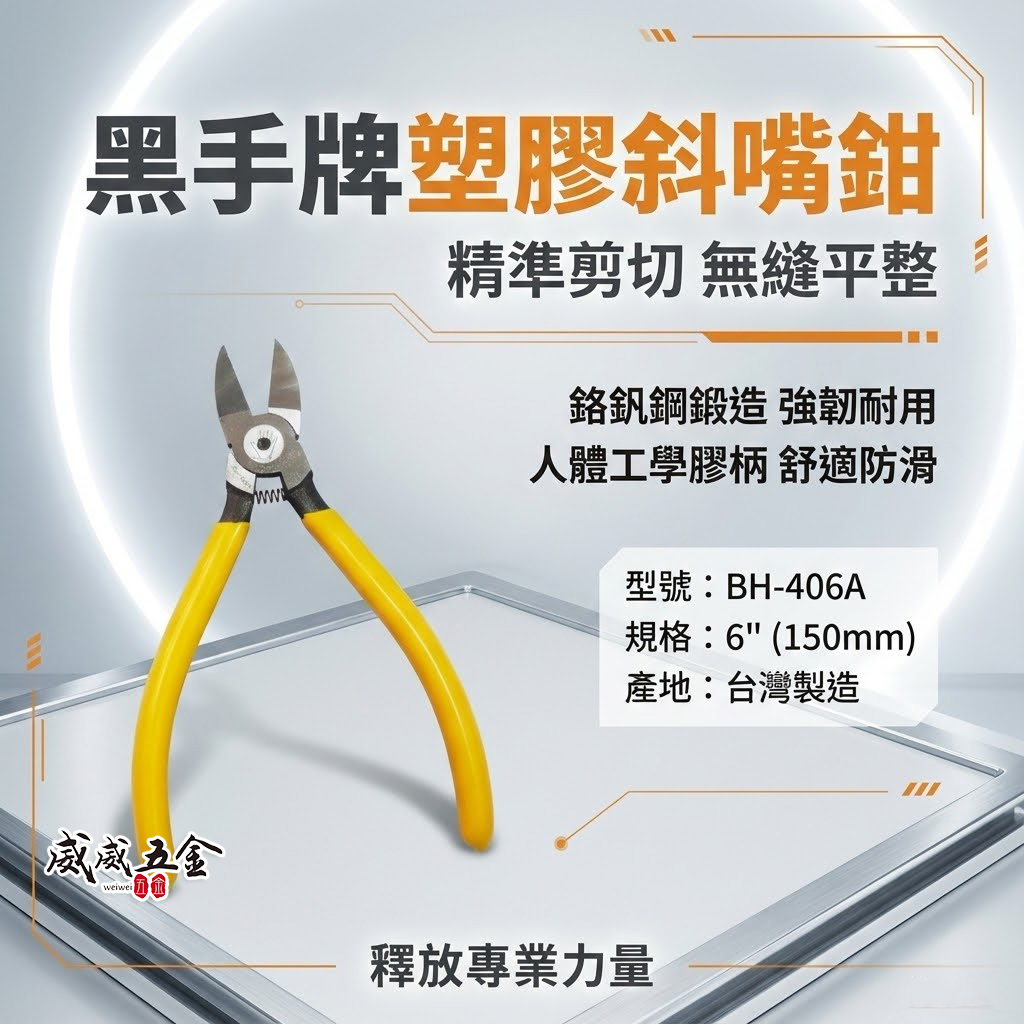 台灣製 黑手牌｜6" 無縫刃塑膠斜口鉗 彈簧式膠柄斜口剪 150mm 模型用斜口附彈簧剪刀｜BH-406A