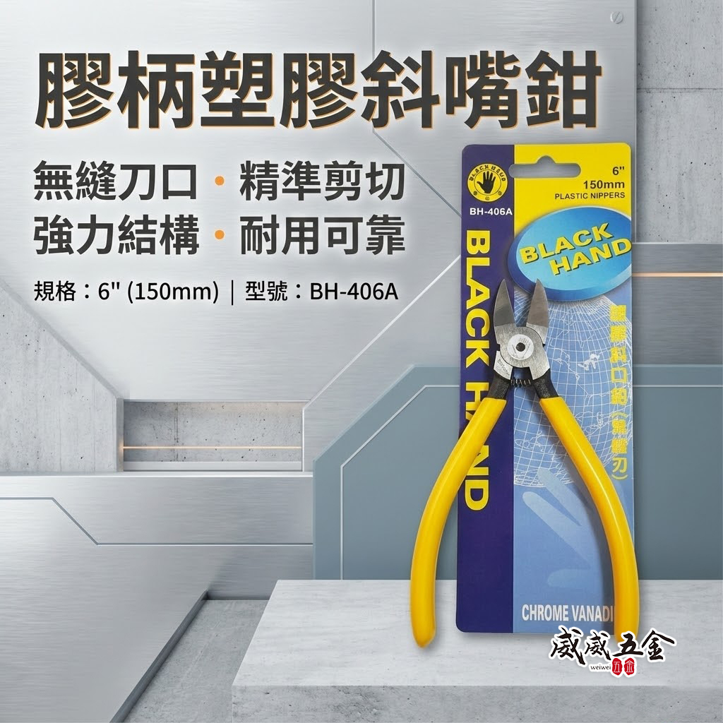 台灣製 黑手牌｜6" 無縫刃塑膠斜口鉗 彈簧式膠柄斜口剪 150mm 模型用斜口附彈簧剪刀｜BH-406A