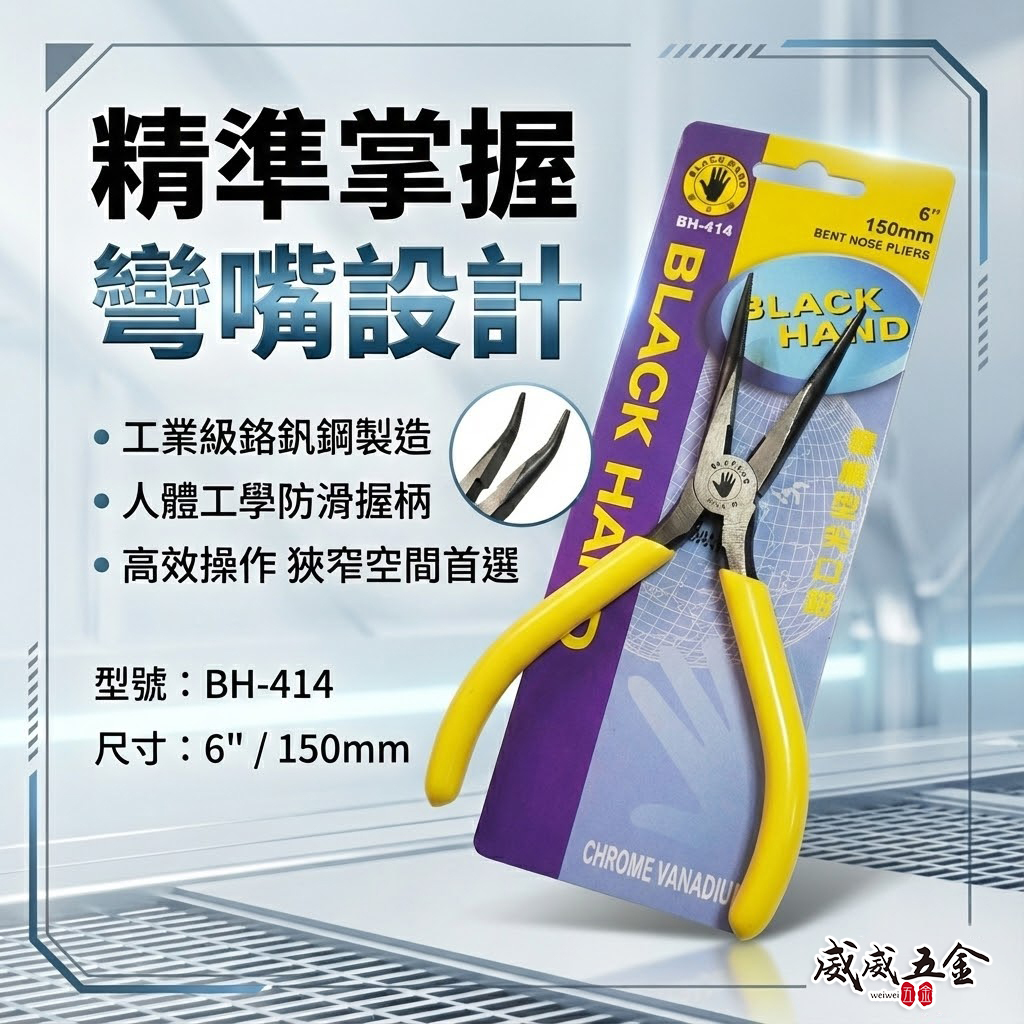 台灣製 黑手牌｜6" 膠柄彎嘴型尖口鉗 彎嘴型電子尖嘴鉗 150mm 膠柄細嘴尖嘴鉗 彎嘴夾鉗｜BH-414