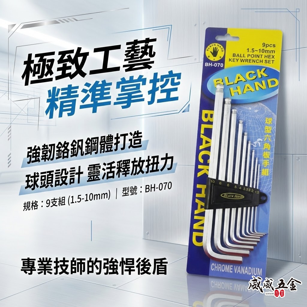 黑手牌｜1.5-10mm 球型六角板手 9支組 球頭內六角扳手組 六角L型板手 鉻釩鋼｜BH-070｜台灣製
