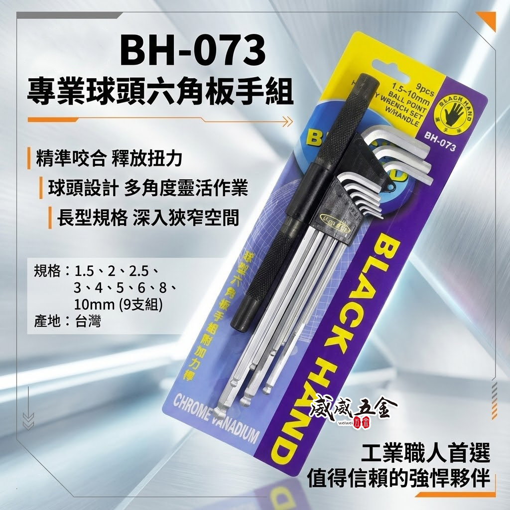 台灣製 黑手牌｜1.5-10mm 球型六角板手組附加力桿 球頭六角扳手9支組 L型內六角板手組｜BH-073
