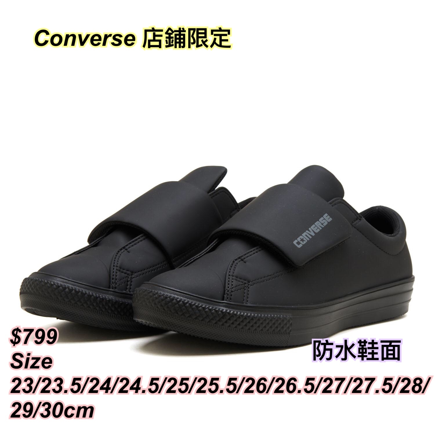 17/12 converse x 店鋪限定 防水鞋面低筒鞋/2 色