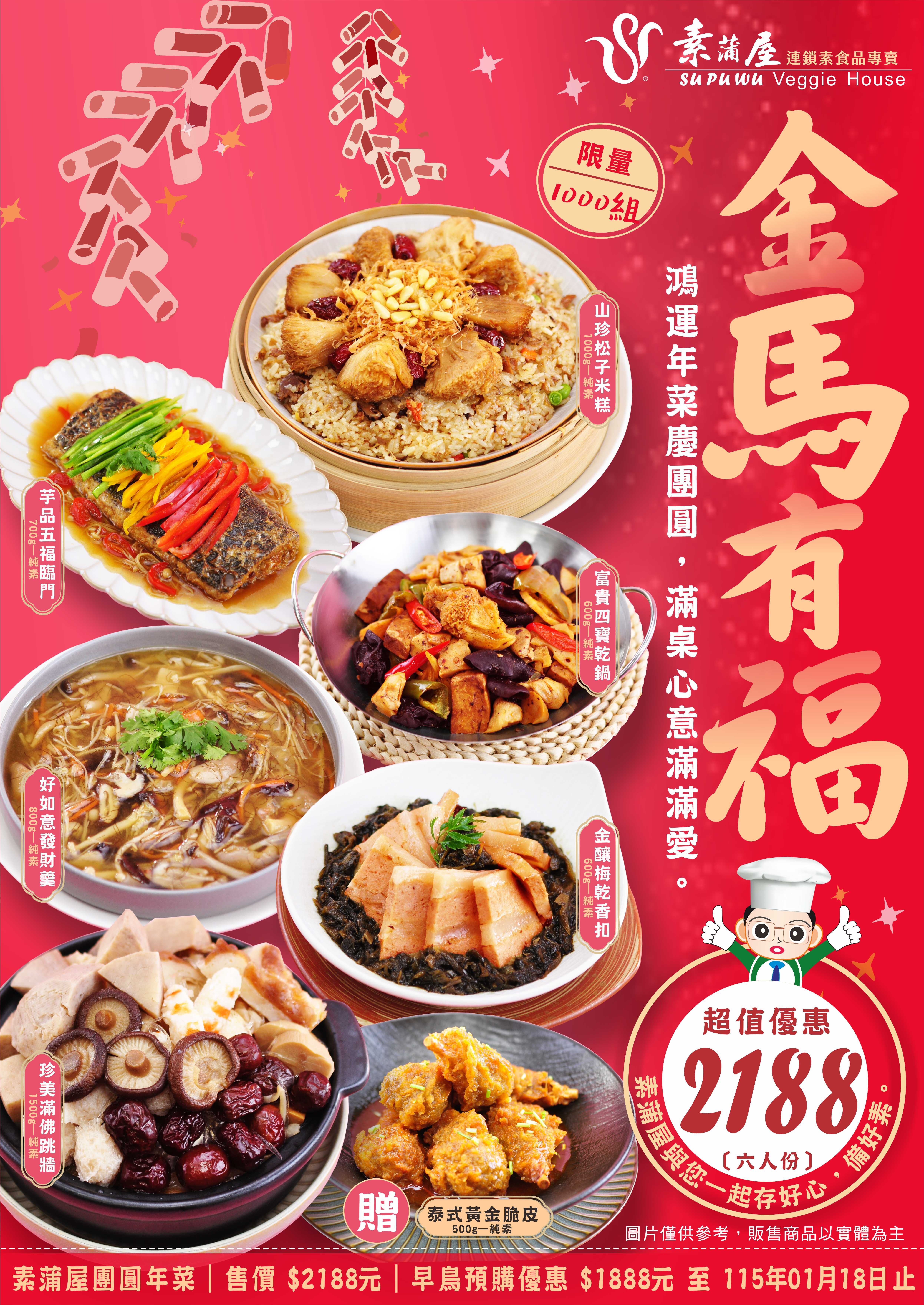 〔素蒲屋〕2026金馬有福年菜組｜預購2月寄出｜ 六人份【免運】