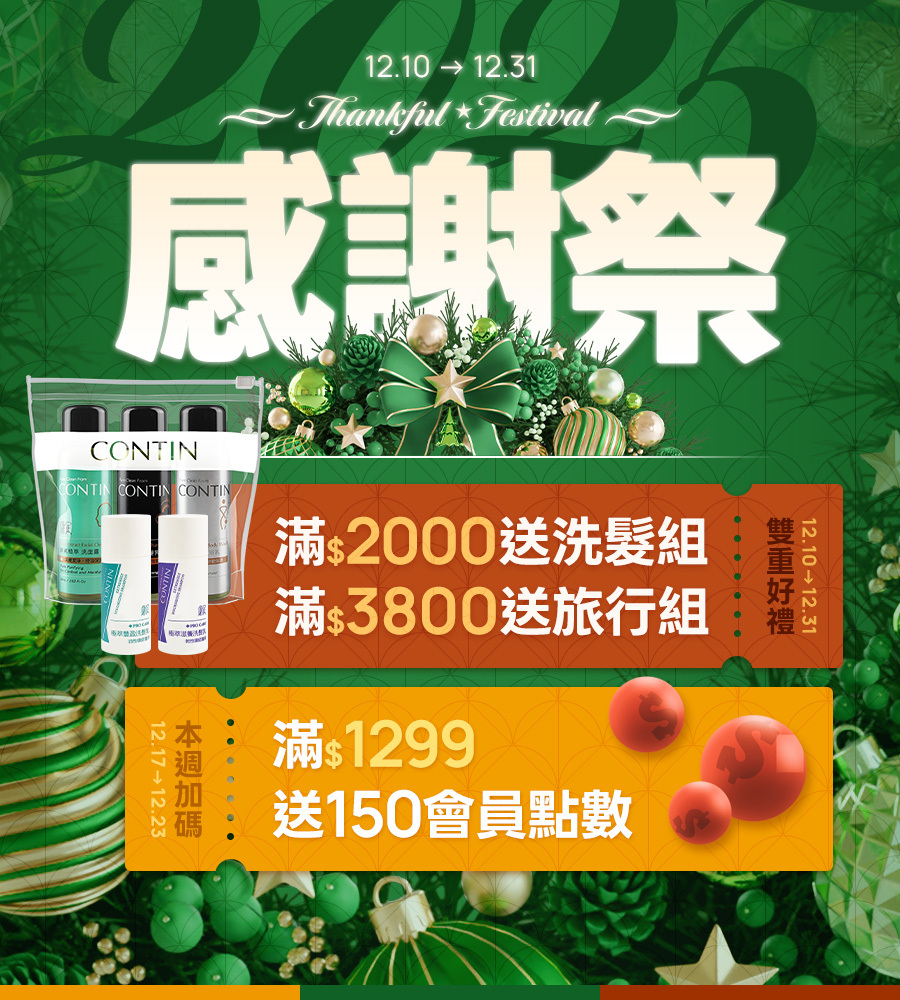 感謝祭滿額送旅行組