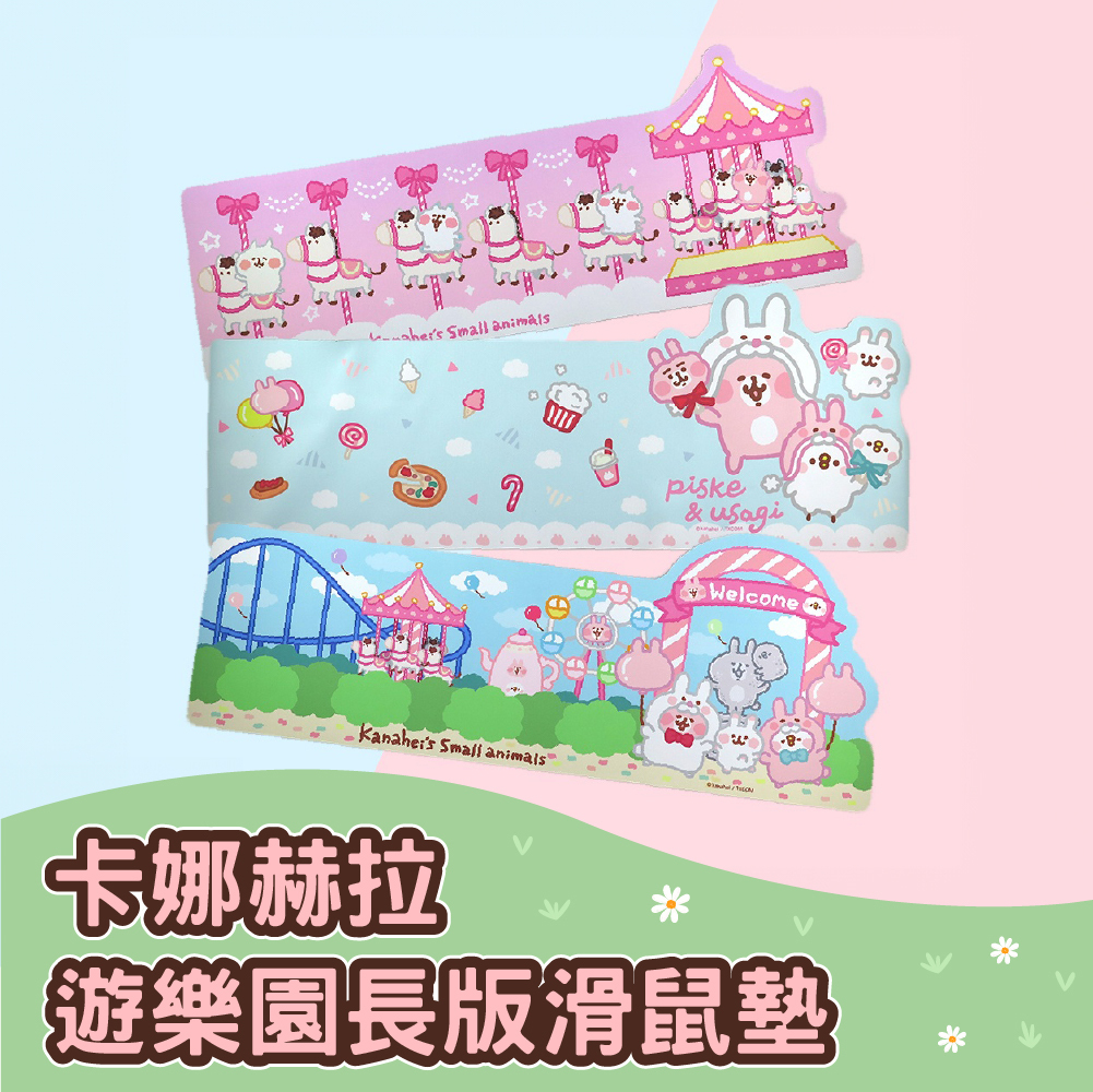 卡娜赫拉-遊樂園系列長版滑鼠墊