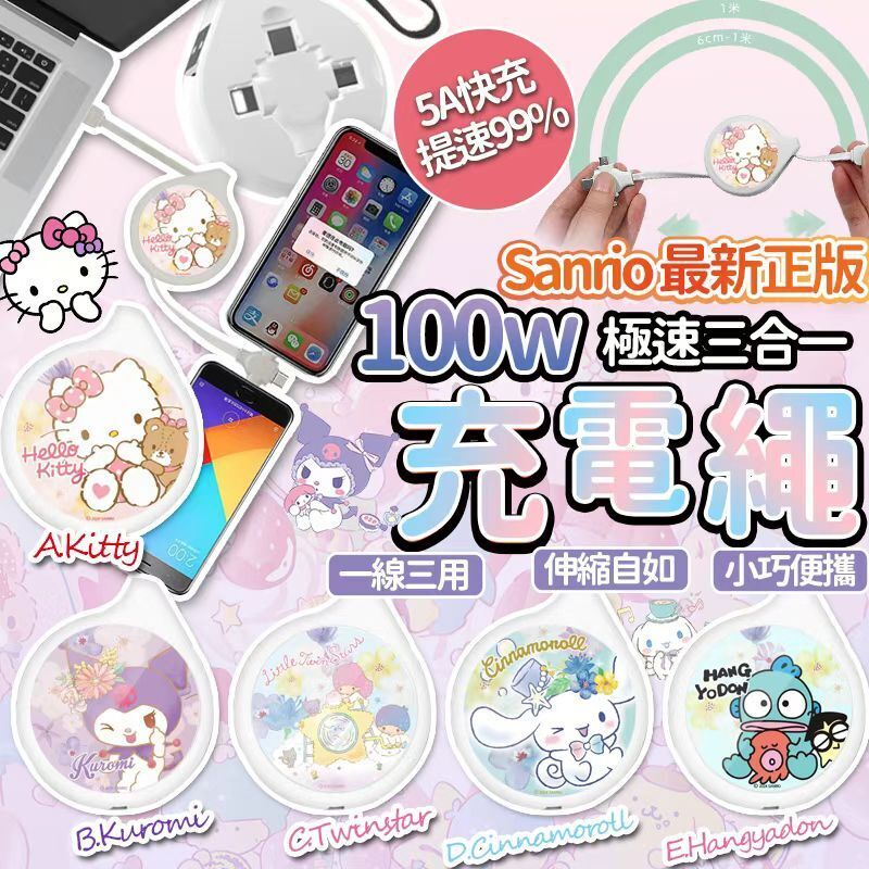 【UB8889】Sanrio 25三麗鷗最新正版極快充多頭充電線