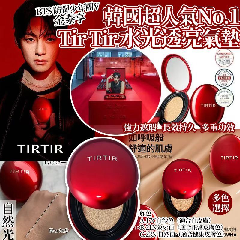 【UB8890】韓國超人氣No.1 BTS防彈少年團V金泰亨Tir Tir水光透亮氣墊