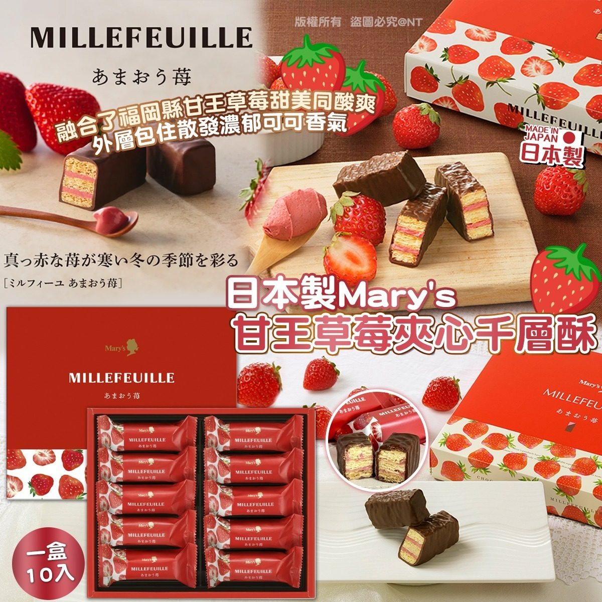 日本製Mary’s甘王草莓夾心千層酥10入