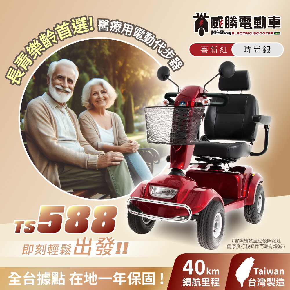 【威勝】TS588 -醫療用電動代步器（符合身障輔具申請 / 合法上路！）