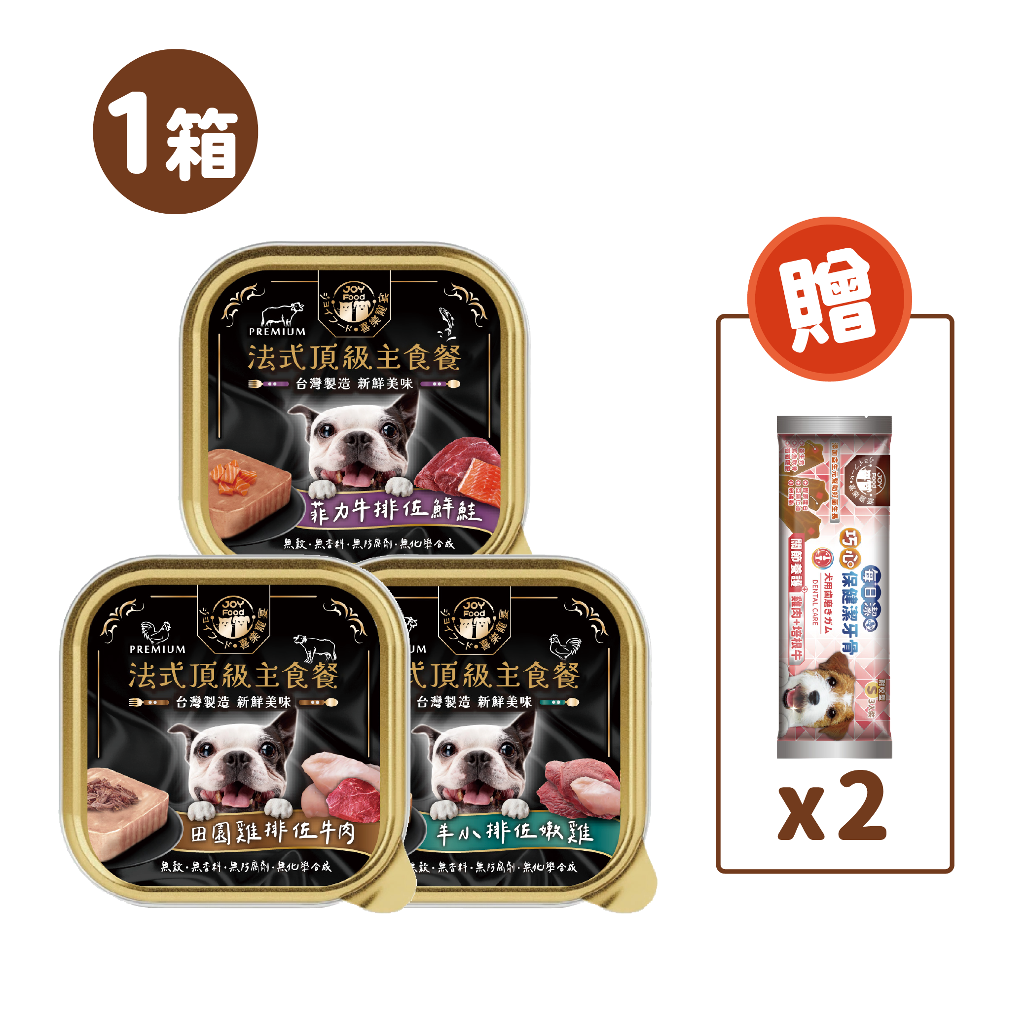 喜樂寵宴－法式頂級主食狗餐盒(24入/48入/72入)- 三種口味(羊小排佐嫩雞、田園雞排佐牛肉、菲力牛排佐鮮鮭)