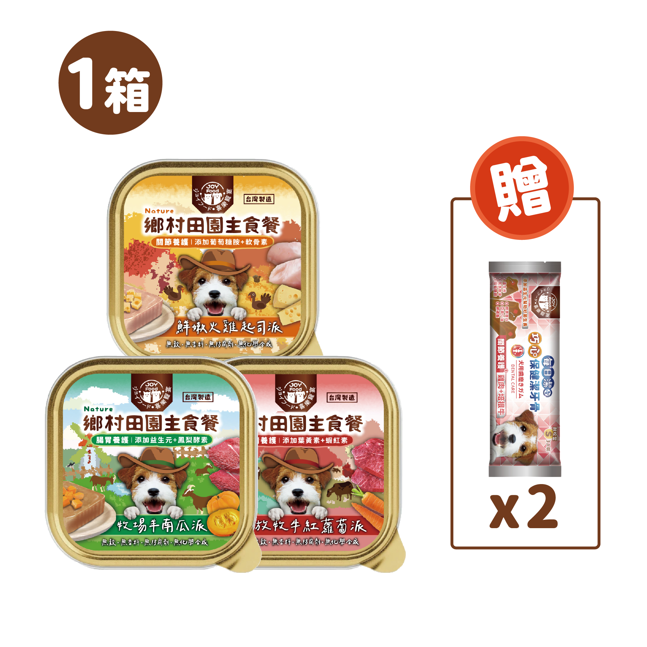 喜樂寵宴－鄉村田園主食狗餐盒(24入/48入/72入)- 三種口味 (放牧牛紅蘿蔔派-眼睛養護、鮮嫩火雞起司派-關節養護、牧場羊南瓜派-腸胃養護)