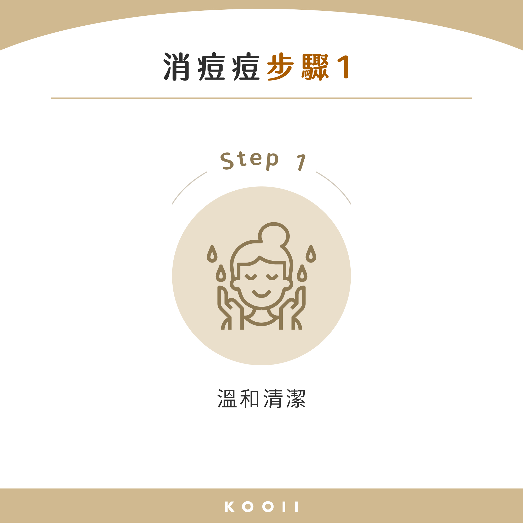 消痘痘步驟 1：溫和清潔
