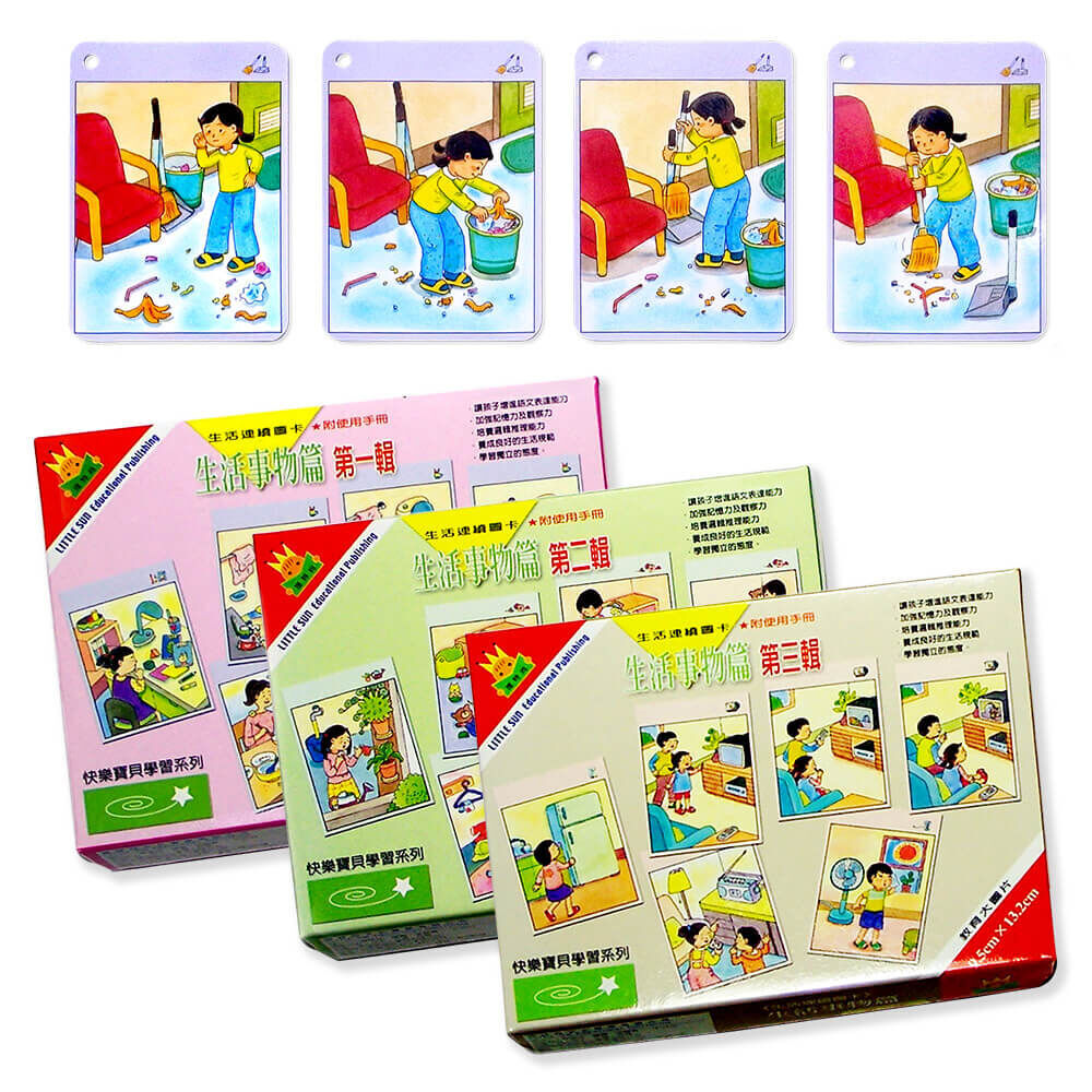 生活連續圖卡系列—生活事物篇（3盒）