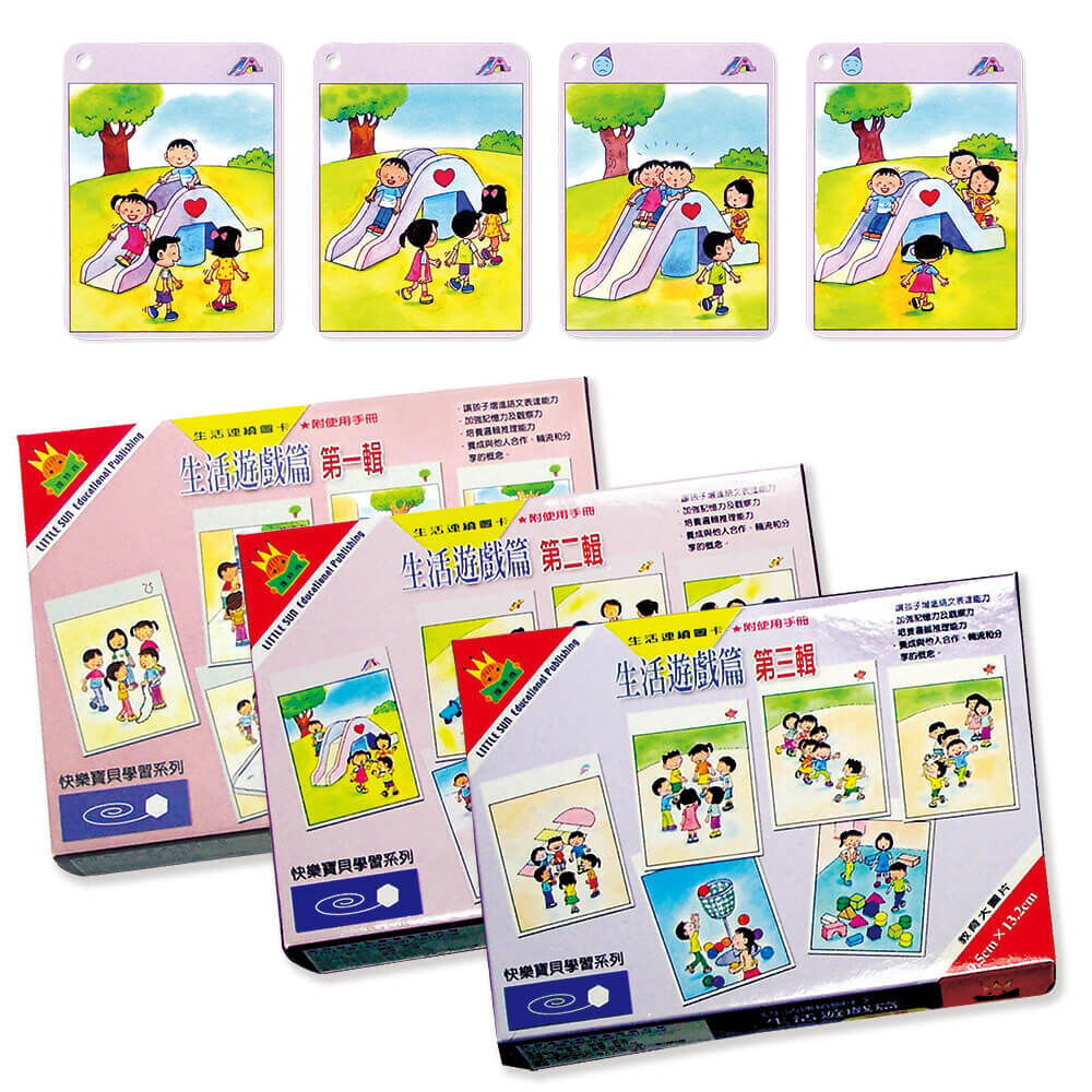 生活連續圖卡系列—生活遊戲篇（3盒）